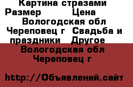 Картина стразами. Размер 30*40 › Цена ­ 1 500 - Вологодская обл., Череповец г. Свадьба и праздники » Другое   . Вологодская обл.,Череповец г.